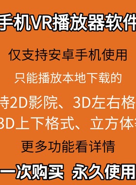 安卓手机VR播放器软件播放本地视频支持2D3D画面大小可调播放神器
