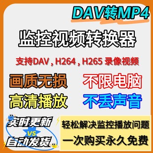 监控视频转换软件h264 h265监控录像DAV一键转换MP4播放软件工具