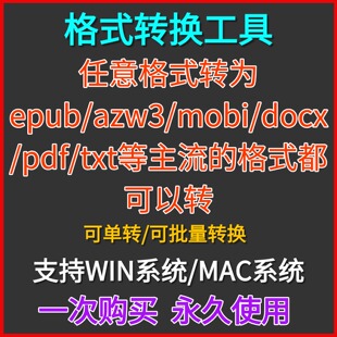 电子书格式转换软件工具epub/azw3/mobi/docx/pdf/txt互转kindle