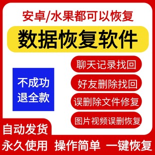 安卓水果手机数据恢复软件误删文件找回视频文档图片微信记录恢复