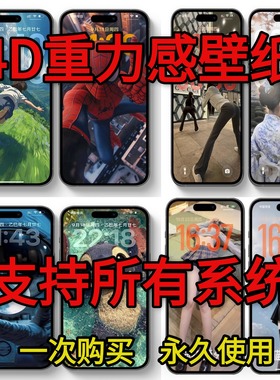 裸眼3D壁纸4D动态空间立体手机壁纸风景动态女孩苹果安卓手机通用