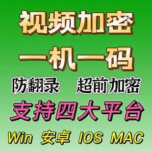 跨平台水果安卓手机电脑MAC视频音频加密软件一机一码防翻录提取