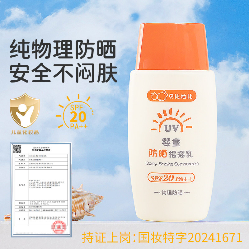 贝比拉比夏季婴童防晒霜专用隔离紫外线物理夏季防晒乳SPF20
