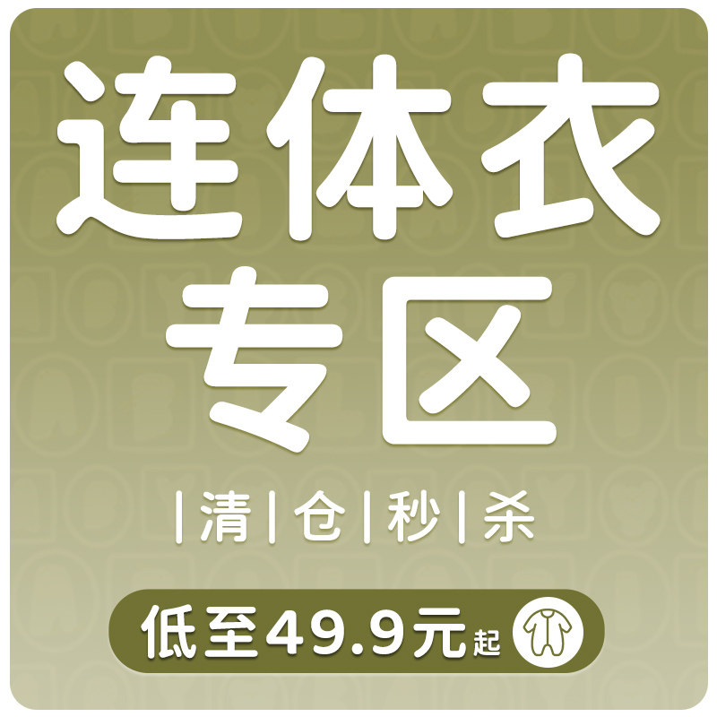 49.9元秒杀·连体衣清仓专区·限量宠粉福利（先选尺码再选款）,童装/婴儿装/亲子装,连身衣/爬服/哈衣,淘宝优惠券,粉丝福利购,淘宝优惠卷