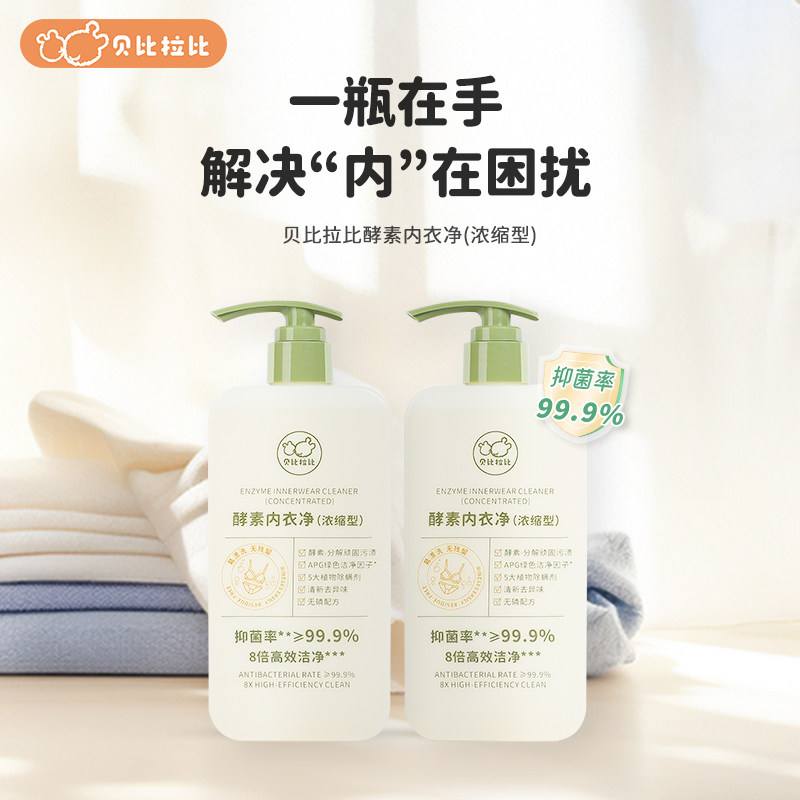 贝比拉比酵素内衣洗衣液480g内衣净去污去血渍
