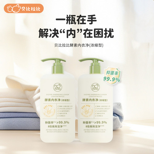 贝比拉比酵素内衣洗衣液480g内衣净去污去血渍