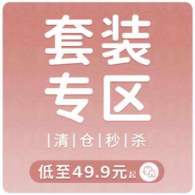 49.9元秒杀·婴儿套装清仓专区