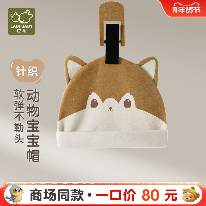 【商场同款】拉比婴儿动物BB帽针织双面布软弹可爱造型反口帽子,童装/婴儿装/亲子装,帽子,淘宝优惠券,粉丝福利购,淘宝优惠卷
