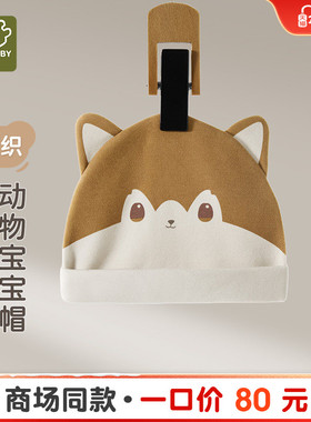 【商场同款】拉比婴儿动物BB帽针织双面布软弹可爱造型反口帽子