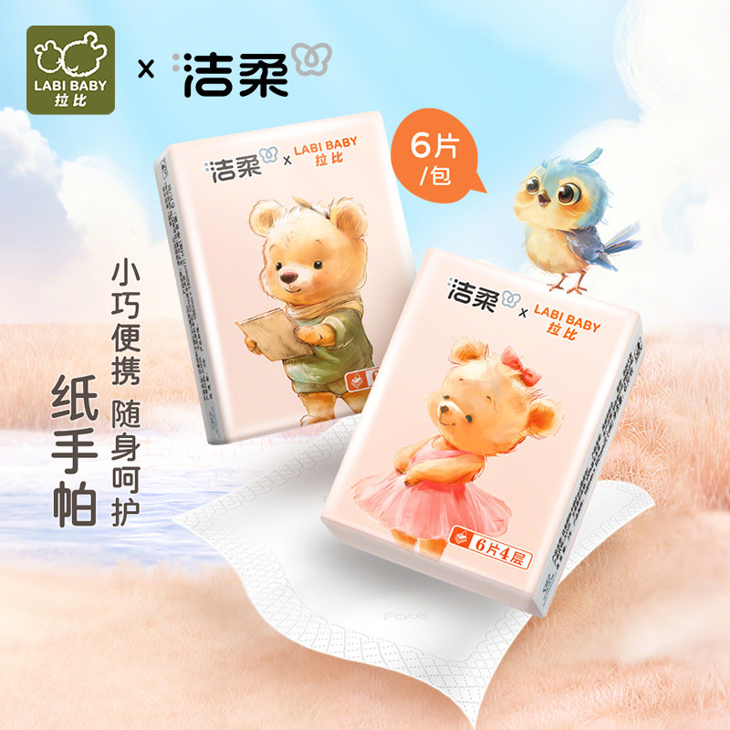 拉比洁柔联名手帕纸4层6片30包便携式小包纸巾随身装实惠餐巾纸
