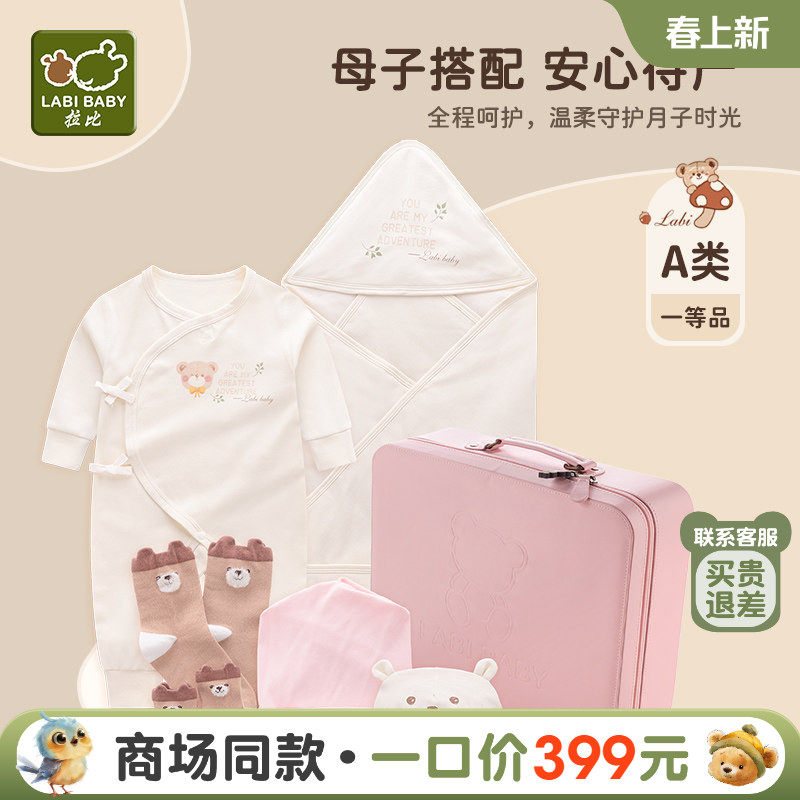 拉比孕妈礼盒新生婴儿衣服用品男女宝宝满月服饰送礼大礼包6件组