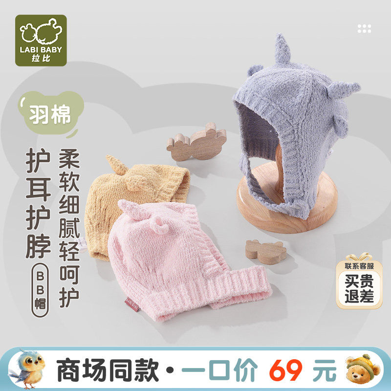【商场同款】拉比婴儿羽棉BB帽柔软护脖冬季保暖男女宝宝棉线帽子