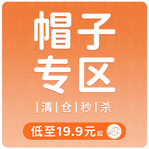 19.9元秒杀·帽子用品清仓专区