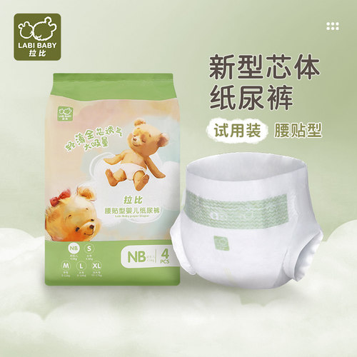 拉比腰贴型婴儿纸尿裤试用装