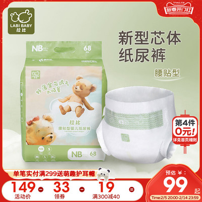 拉比腰贴型婴儿纸尿裤