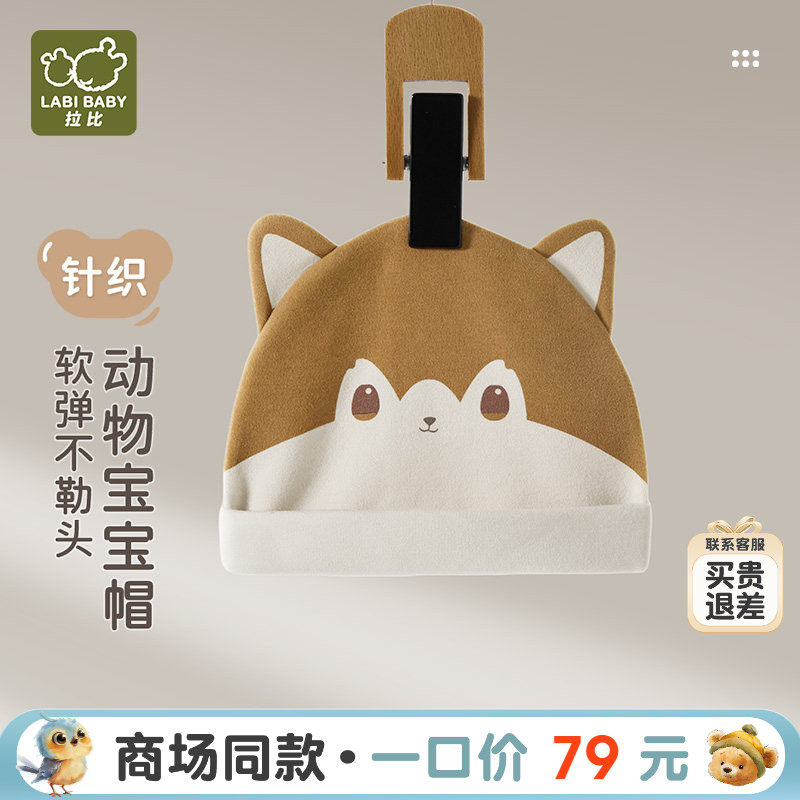 【商场同款】拉比婴儿动物BB帽针织双面布软弹可爱造型反口帽子