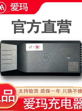 爱玛电动车原装充电器电瓶车48V60V72V20AH通用艾玛铅酸电池正品