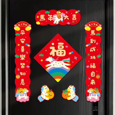 2026新款磁吸春联马年对联福字贴过年春节新年入户门联装饰品布置