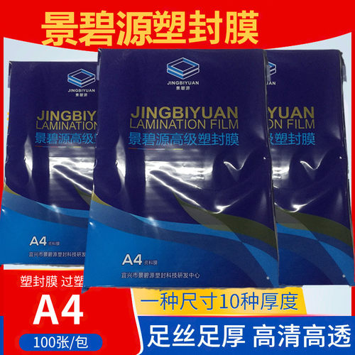 景碧源A4/A3高级塑封膜过塑膜