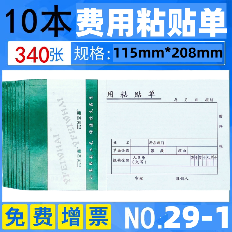 10本装记账凭证粘贴纸 会计记账凭证29-1#费用粘贴单报销粘贴单据