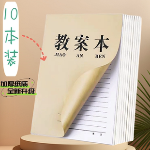 16K公开课教案本学校课本 教师用品 老师备案本 管理手册 教案本
