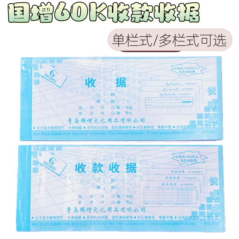 国增60K无碳复写收款收据