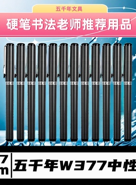 五千年W-377签字笔0.7MM中性笔办公商务专用水笔书法练字笔黑色