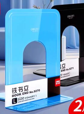得力9271铁书立6/7寸书本整理