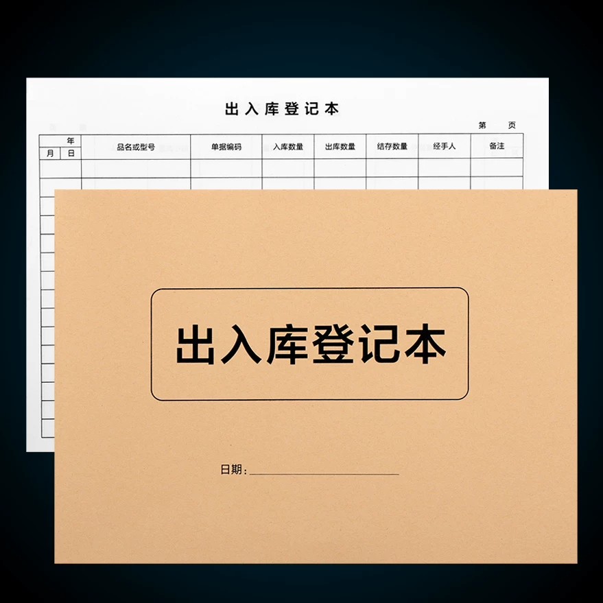 库房出入库登记本进出货台账