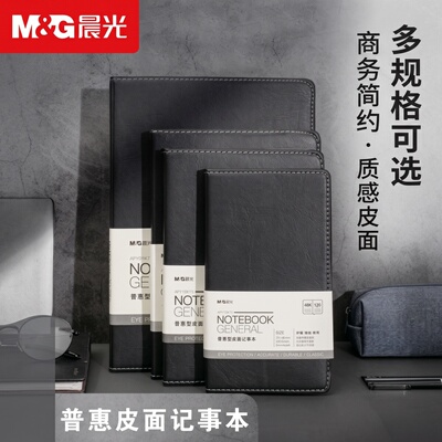 晨光皮面黑色商务会议记事本