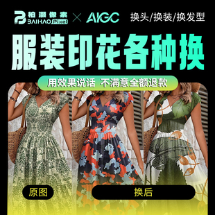 跨境服装改色改印花temu希音模特图修改换背景换发型P图修改