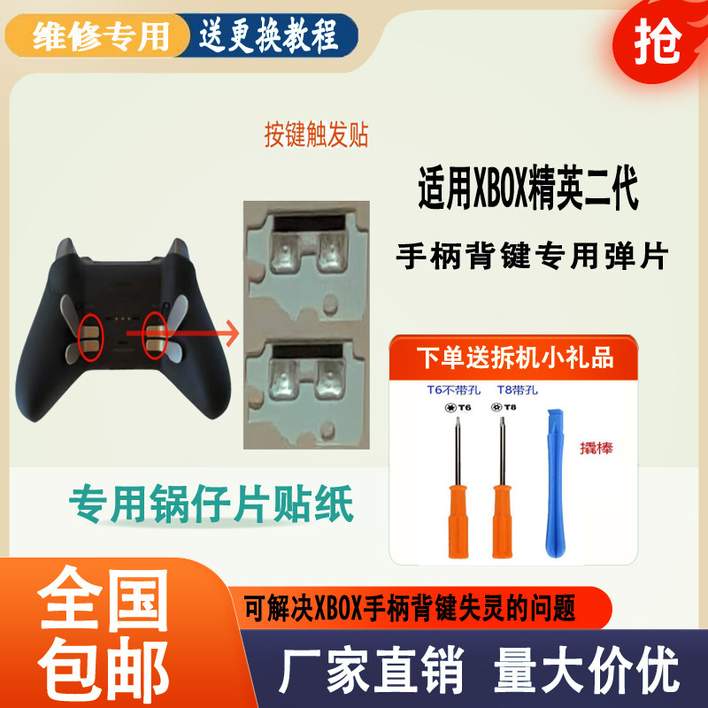 XBOX精英二代手柄背键触发贴/金属拨片/弹片贴纸锅仔片贴膜替换图片