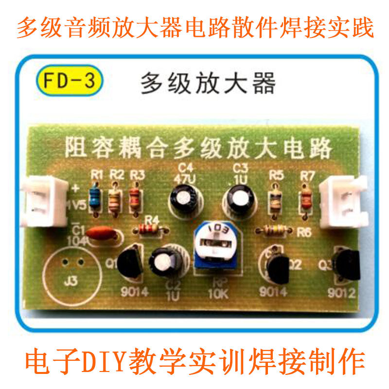 阻容耦合多级音频放大器电路教学电子DIY整套散件包实践实验焊接