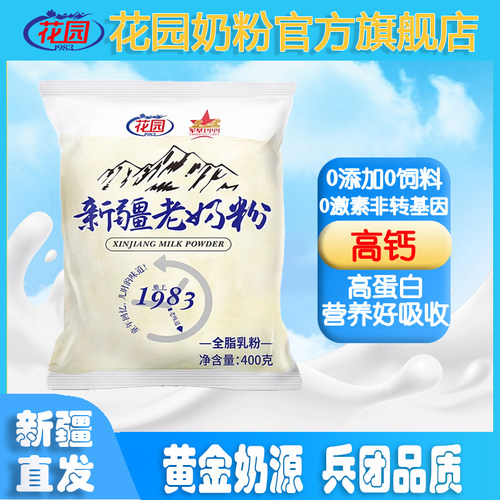 （11月新日期）新疆花园全脂老奶粉400g学生成人袋装0添加老奶粉