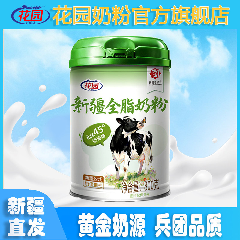 新疆花园全脂奶粉800g*1罐装奶粉纯生牛乳0蔗糖全家营养奶粉