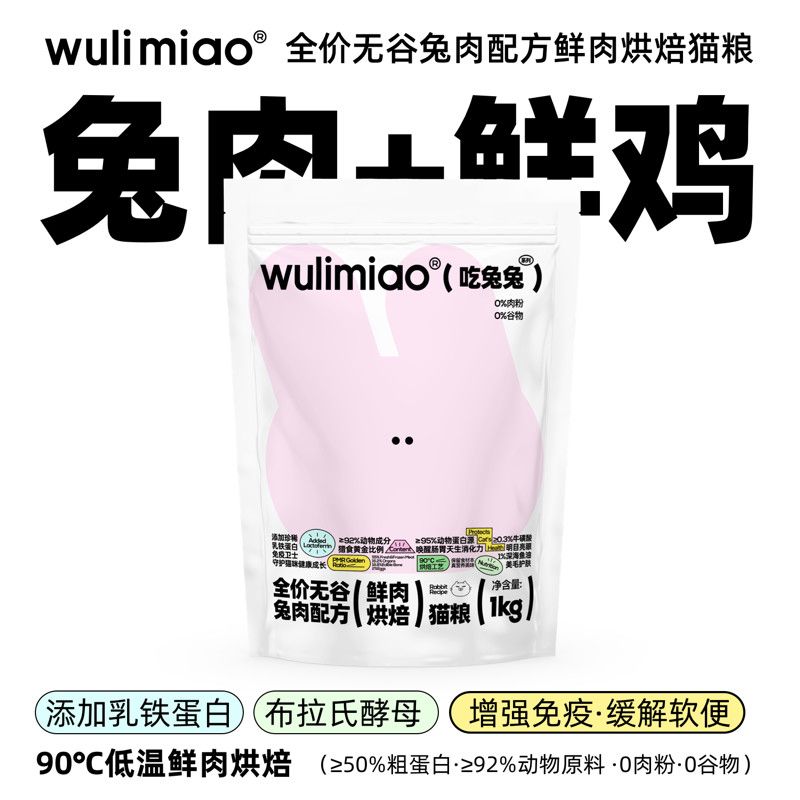 wulimiao增肥兔肉配方鲜肉烘焙猫粮试吃正装1kg赠送试吃和罐头1个