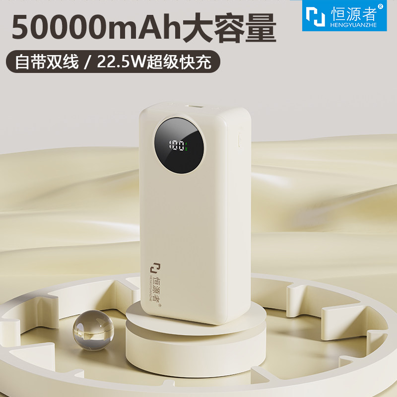 恒源者自带线50000毫安大容移动电源