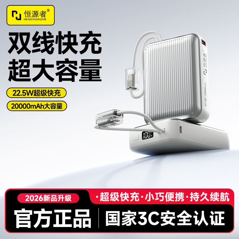 恒源者20000毫安自带线充电宝