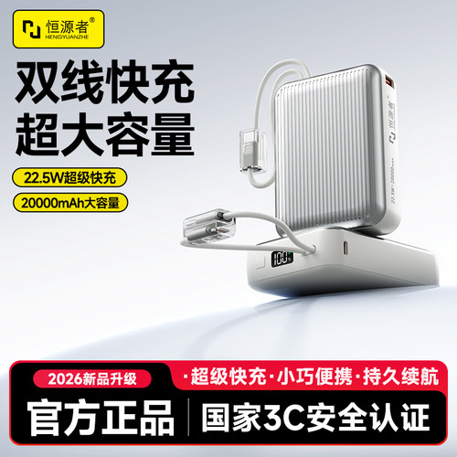 恒源者20000毫安自带线充电宝