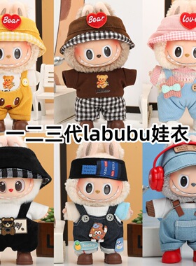 仅衣服适用一二三代Labubu拉布布前方高能17厘米15cm毛绒玩偶娃衣