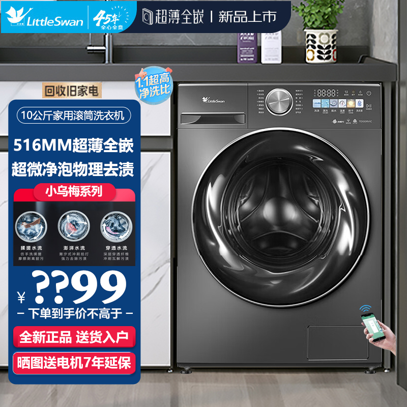 超薄小天鹅 TD100RVIC10KG洗烘一体滚筒洗衣机小乌梅超微净泡