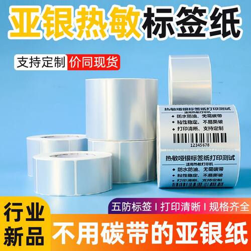 热敏亚银哑不干胶标签纸60