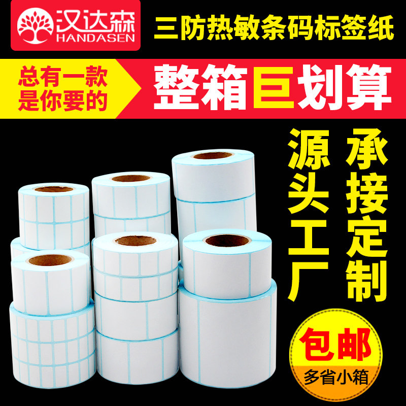 三防热敏标签纸60*40*30*20*50*70*80*100不干胶标签条码打印贴纸