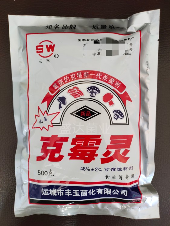 食用菌克霉灵三王丰玉二氯拌料专用杀菌 农用物资 农用/环境用卫生农药 原图主图