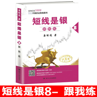 【库存书】短线是银8 跟我练唐能通指标公式选强势股公式涨停黑马选股指标炒股交易分析指导交易工具和策略入门战法理财书籍技术