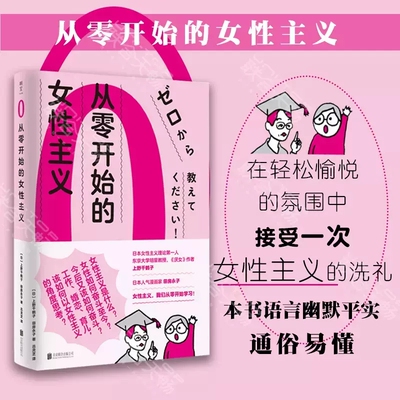 从零开始的女性主义 日本女性主义理论人 厌女作者上野千鹤子面向普通读者的女性主义普及课 女性为何如此艰难 正版书籍