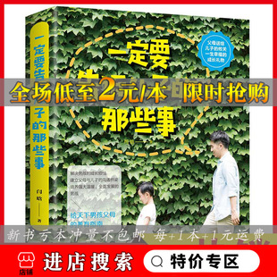 养育男孩备 影响孩子一生 那些事全新升级 一定要告诉儿子 情商培养阳光晋熙