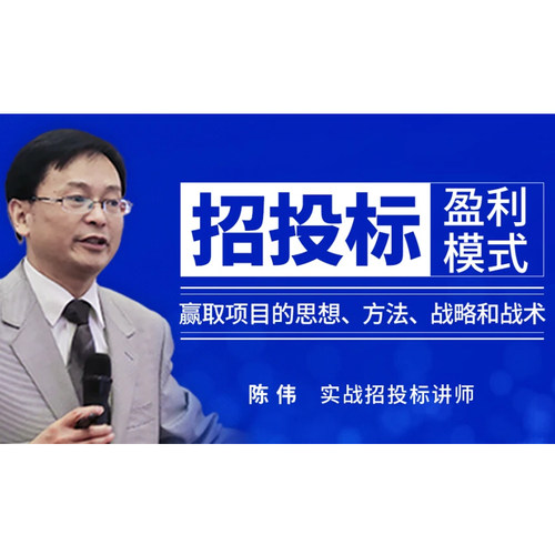 招投标盈利模式：赢取项目的思想、方法、战略和战术 陈伟 4h 前