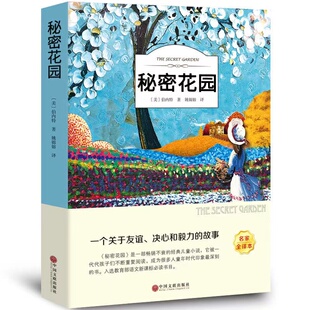 秘密花园书籍经典 弗朗西丝·霍奇森·伯内特著四年级课外书阳光晋熙 名著