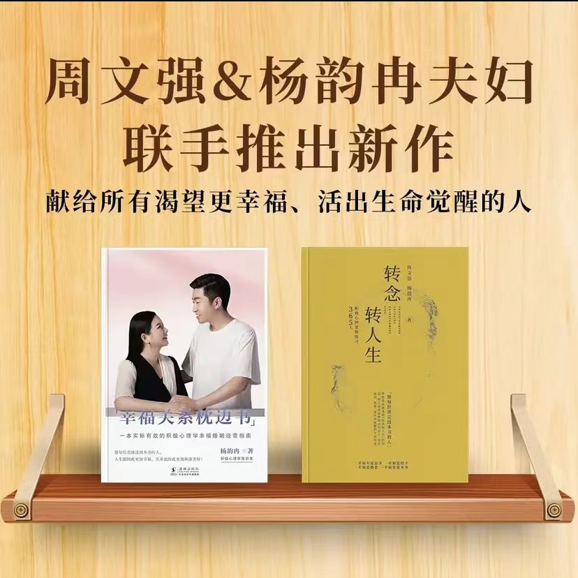 转念转人生周文强杨韵冉+幸福关系枕边书收获财富自由身心富足找到自己通往幸福的道路积极心理学幸福婚姻经营指南智慧语录